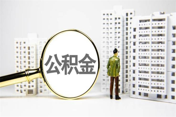 广东离职后能立刻取公积金吗（离职可以立马提取公积金吗）