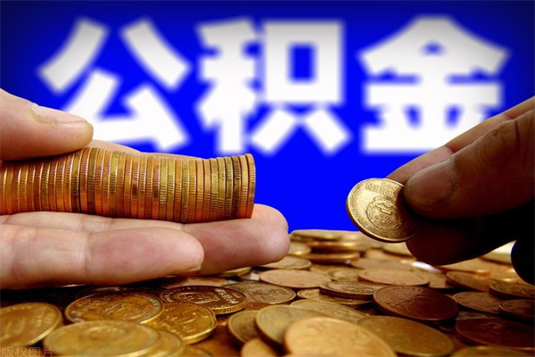 广东名下有房如何提取公积金（名下有房提取公积金的流程）