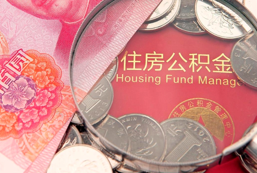 广东失业提取公积金怎么办理（失业 提取住房公积金）