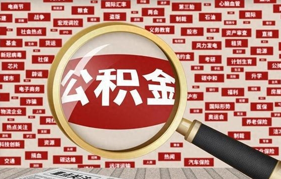 广东上海失业可以提取公积金吗（上海失业后能提取公积金吗）